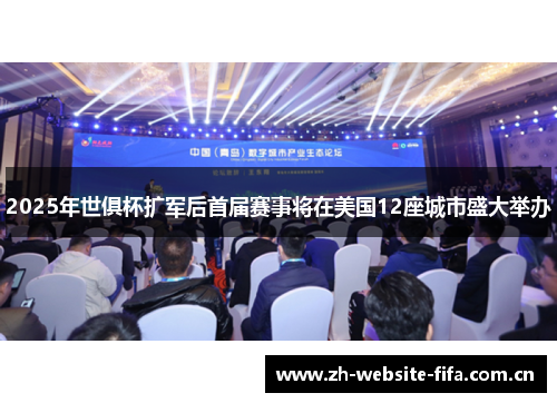 2025年世俱杯扩军后首届赛事将在美国12座城市盛大举办 2025年世俱杯扩军后首届赛事将在美国12座城市盛大举办