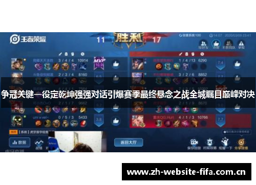 争冠关键一役定乾坤强强对话引爆赛季最终悬念之战全城瞩目巅峰对决