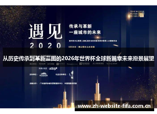 从历史传承到革新蓝图的2026年世界杯全球新篇章未来愿景展望 从历史传承到革新蓝图的2026年世界杯全球新篇章未来愿景展望