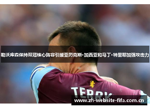勒沃库森保持双冠核心阵容引援亚历克斯·加西亚和马丁·特里耶加强攻击力 勒沃库森保持双冠核心阵容引援亚历克斯·加西亚和马丁·特里耶加强攻击力
