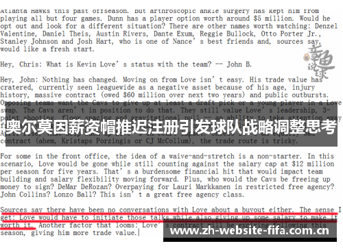 奥尔莫因薪资帽推迟注册引发球队战略调整思考 奥尔莫因薪资帽推迟注册引发球队战略调整思考