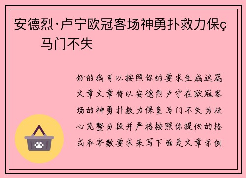 安德烈·卢宁欧冠客场神勇扑救力保皇马门不失