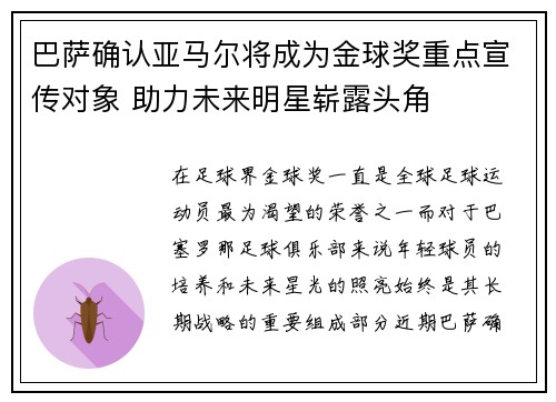 巴萨确认亚马尔将成为金球奖重点宣传对象 助力未来明星崭露头角 巴萨确认亚马尔将成为金球奖重点宣传对象 助力未来明星崭露头角