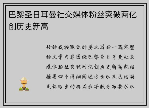 巴黎圣日耳曼社交媒体粉丝突破两亿创历史新高 巴黎圣日耳曼社交媒体粉丝突破两亿创历史新高