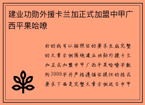 建业功勋外援卡兰加正式加盟中甲广西平果哈嘹 建业功勋外援卡兰加正式加盟中甲广西平果哈嘹