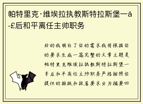 帕特里克·维埃拉执教斯特拉斯堡一季后和平离任主帅职务 帕特里克·维埃拉执教斯特拉斯堡一季后和平离任主帅职务