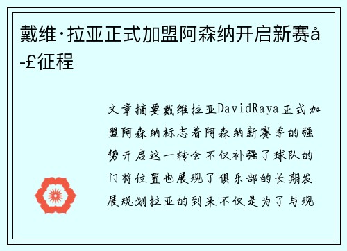 戴维·拉亚正式加盟阿森纳开启新赛季征程