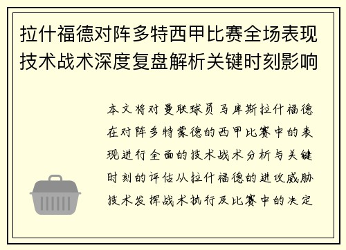 拉什福德对阵多特西甲比赛全场表现技术战术深度复盘解析关键时刻影响评估