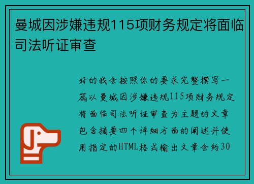 曼城因涉嫌违规115项财务规定将面临司法听证审查 曼城因涉嫌违规115项财务规定将面临司法听证审查