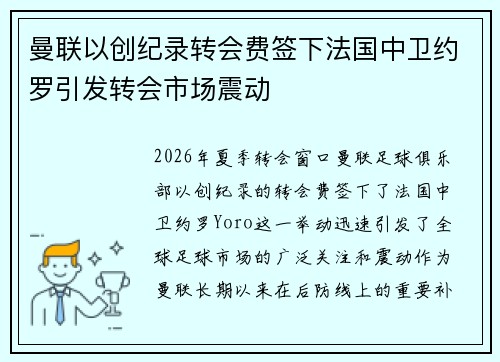 曼联以创纪录转会费签下法国中卫约罗引发转会市场震动 曼联以创纪录转会费签下法国中卫约罗引发转会市场震动