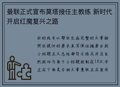 曼联正式宣布莫塔接任主教练 新时代开启红魔复兴之路 曼联正式宣布莫塔接任主教练 新时代开启红魔复兴之路
