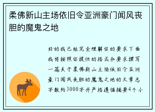 柔佛新山主场依旧令亚洲豪门闻风丧胆的魔鬼之地 柔佛新山主场依旧令亚洲豪门闻风丧胆的魔鬼之地