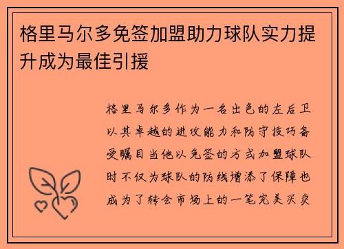 格里马尔多免签加盟助力球队实力提升成为最佳引援 格里马尔多免签加盟助力球队实力提升成为最佳引援