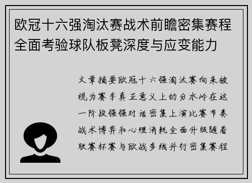 欧冠十六强淘汰赛战术前瞻密集赛程全面考验球队板凳深度与应变能力 欧冠十六强淘汰赛战术前瞻密集赛程全面考验球队板凳深度与应变能力