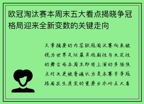 欧冠淘汰赛本周末五大看点揭晓争冠格局迎来全新变数的关键走向 欧冠淘汰赛本周末五大看点揭晓争冠格局迎来全新变数的关键走向