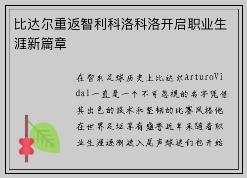 比达尔重返智利科洛科洛开启职业生涯新篇章 比达尔重返智利科洛科洛开启职业生涯新篇章