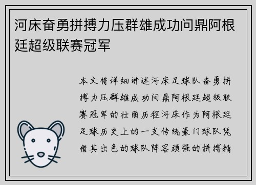 河床奋勇拼搏力压群雄成功问鼎阿根廷超级联赛冠军