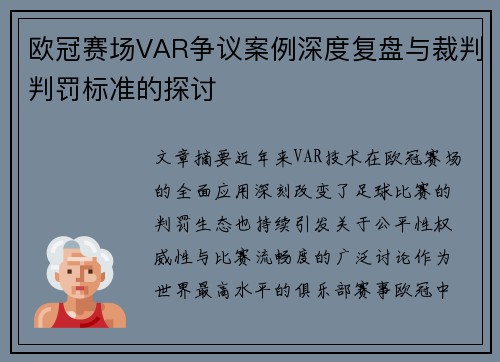 欧冠赛场VAR争议案例深度复盘与裁判判罚标准的探讨 欧冠赛场VAR争议案例深度复盘与裁判判罚标准的探讨
