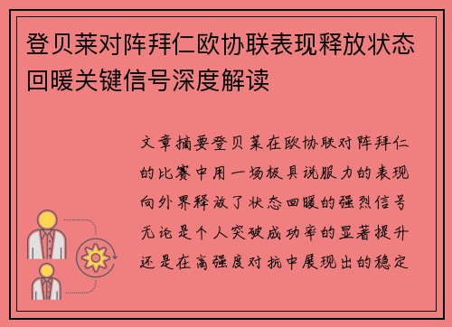 登贝莱对阵拜仁欧协联表现释放状态回暖关键信号深度解读 登贝莱对阵拜仁欧协联表现释放状态回暖关键信号深度解读