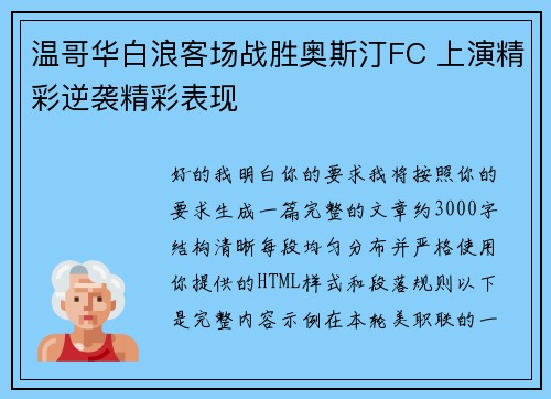 温哥华白浪客场战胜奥斯汀FC 上演精彩逆袭精彩表现 温哥华白浪客场战胜奥斯汀FC 上演精彩逆袭精彩表现