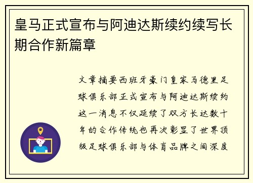 皇马正式宣布与阿迪达斯续约续写长期合作新篇章 皇马正式宣布与阿迪达斯续约续写长期合作新篇章