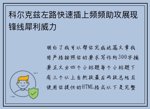 科尔克兹左路快速插上频频助攻展现锋线犀利威力 科尔克兹左路快速插上频频助攻展现锋线犀利威力