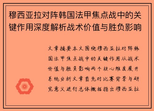 穆西亚拉对阵韩国法甲焦点战中的关键作用深度解析战术价值与胜负影响 穆西亚拉对阵韩国法甲焦点战中的关键作用深度解析战术价值与胜负影响