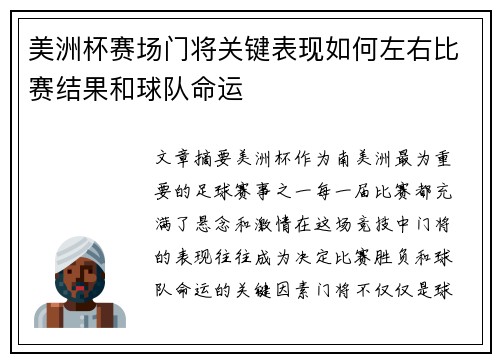 美洲杯赛场门将关键表现如何左右比赛结果和球队命运 美洲杯赛场门将关键表现如何左右比赛结果和球队命运