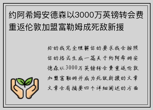 约阿希姆安德森以3000万英镑转会费重返伦敦加盟富勒姆成死敌新援 约阿希姆安德森以3000万英镑转会费重返伦敦加盟富勒姆成死敌新援