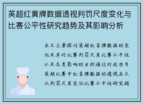 英超红黄牌数据透视判罚尺度变化与比赛公平性研究趋势及其影响分析
