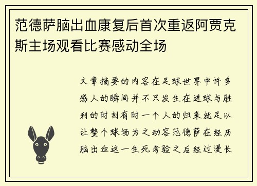 范德萨脑出血康复后首次重返阿贾克斯主场观看比赛感动全场 范德萨脑出血康复后首次重返阿贾克斯主场观看比赛感动全场