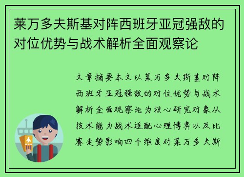 莱万多夫斯基对阵西班牙亚冠强敌的对位优势与战术解析全面观察论 莱万多夫斯基对阵西班牙亚冠强敌的对位优势与战术解析全面观察论