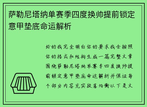 萨勒尼塔纳单赛季四度换帅提前锁定意甲垫底命运解析 萨勒尼塔纳单赛季四度换帅提前锁定意甲垫底命运解析