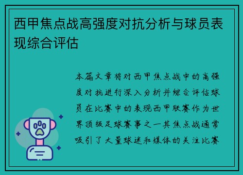 西甲焦点战高强度对抗分析与球员表现综合评估 西甲焦点战高强度对抗分析与球员表现综合评估