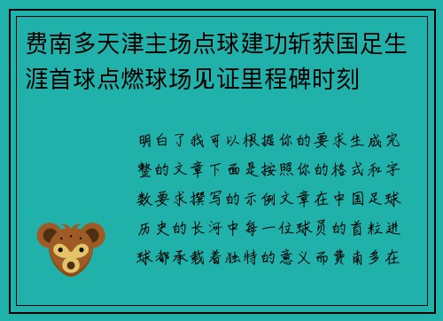 费南多天津主场点球建功斩获国足生涯首球点燃球场见证里程碑时刻