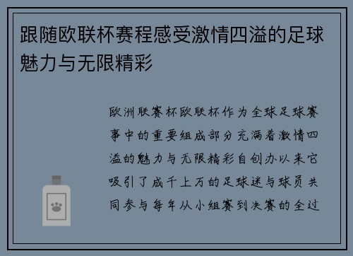 跟随欧联杯赛程感受激情四溢的足球魅力与无限精彩