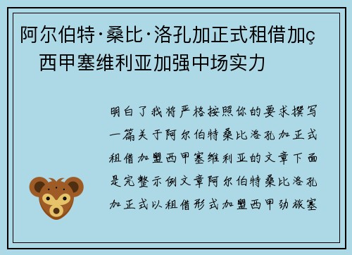 阿尔伯特·桑比·洛孔加正式租借加盟西甲塞维利亚加强中场实力 阿尔伯特·桑比·洛孔加正式租借加盟西甲塞维利亚加强中场实力