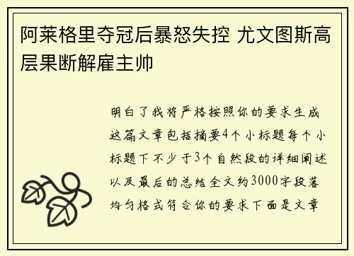 阿莱格里夺冠后暴怒失控 尤文图斯高层果断解雇主帅 阿莱格里夺冠后暴怒失控 尤文图斯高层果断解雇主帅
