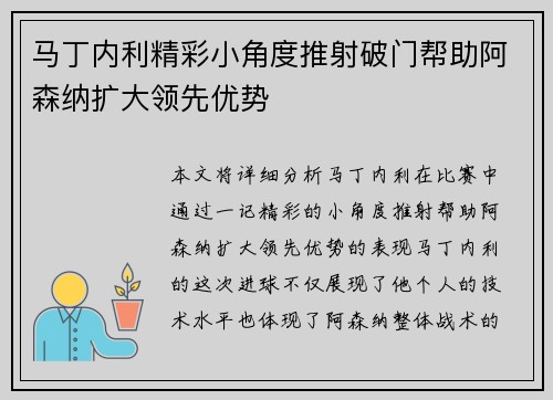 马丁内利精彩小角度推射破门帮助阿森纳扩大领先优势 马丁内利精彩小角度推射破门帮助阿森纳扩大领先优势