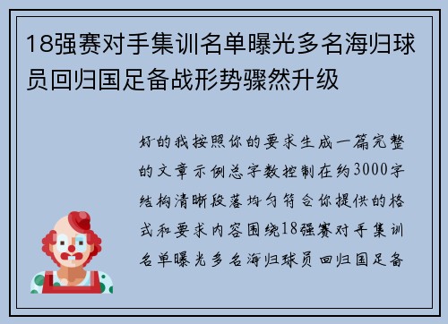 18强赛对手集训名单曝光多名海归球员回归国足备战形势骤然升级 18强赛对手集训名单曝光多名海归球员回归国足备战形势骤然升级