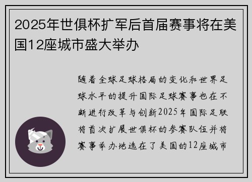 2025年世俱杯扩军后首届赛事将在美国12座城市盛大举办 2025年世俱杯扩军后首届赛事将在美国12座城市盛大举办