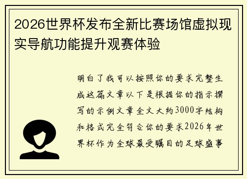2026世界杯发布全新比赛场馆虚拟现实导航功能提升观赛体验 2026世界杯发布全新比赛场馆虚拟现实导航功能提升观赛体验