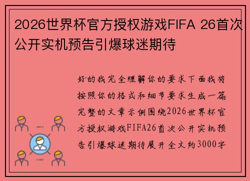 2026世界杯官方授权游戏FIFA 26首次公开实机预告引爆球迷期待