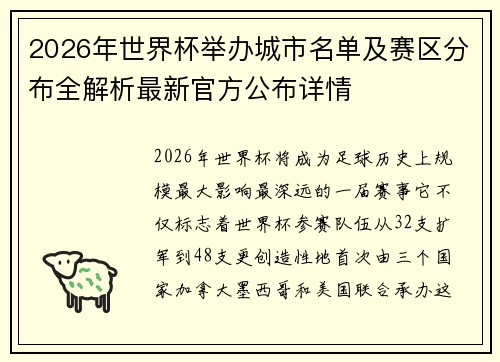 2026年世界杯举办城市名单及赛区分布全解析最新官方公布详情 2026年世界杯举办城市名单及赛区分布全解析最新官方公布详情