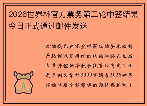 2026世界杯官方票务第二轮中签结果今日正式通过邮件发送 2026世界杯官方票务第二轮中签结果今日正式通过邮件发送
