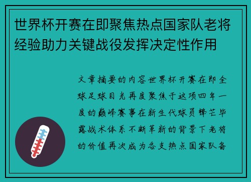 世界杯开赛在即聚焦热点国家队老将经验助力关键战役发挥决定性作用 世界杯开赛在即聚焦热点国家队老将经验助力关键战役发挥决定性作用
