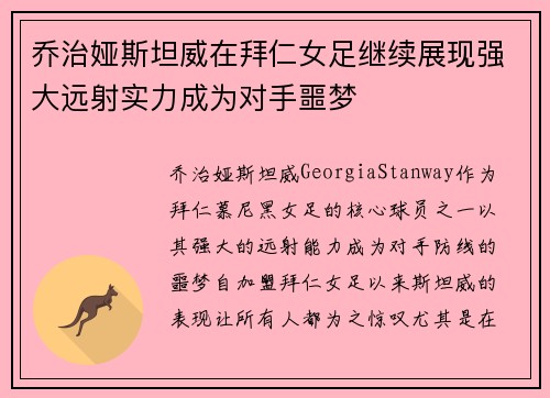 乔治娅斯坦威在拜仁女足继续展现强大远射实力成为对手噩梦
