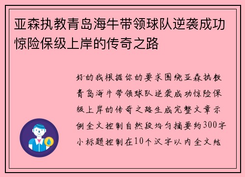 亚森执教青岛海牛带领球队逆袭成功惊险保级上岸的传奇之路 亚森执教青岛海牛带领球队逆袭成功惊险保级上岸的传奇之路