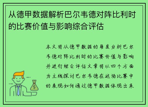 从德甲数据解析巴尔韦德对阵比利时的比赛价值与影响综合评估