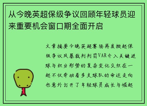 从今晚英超保级争议回顾年轻球员迎来重要机会窗口期全面开启 从今晚英超保级争议回顾年轻球员迎来重要机会窗口期全面开启
